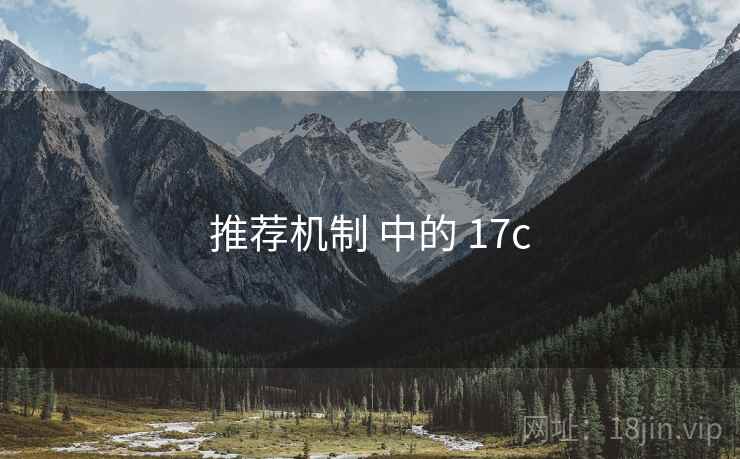 推荐机制 中的 17c 推荐机制 中的 17c