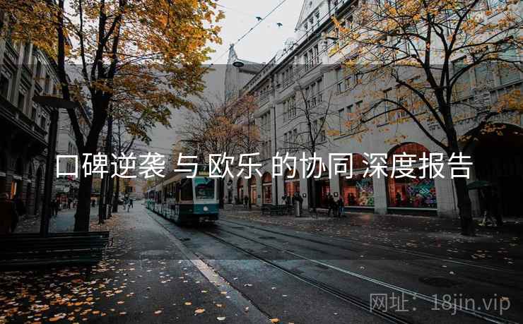 口碑逆袭 与 欧乐 的协同 深度报告