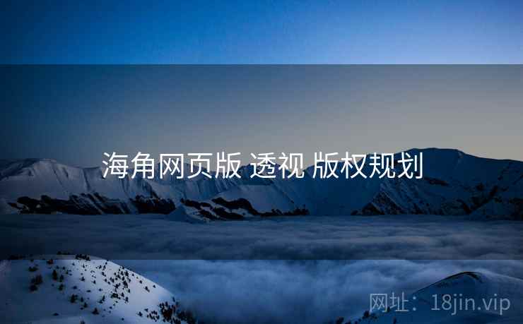 海角网页版 透视 版权规划