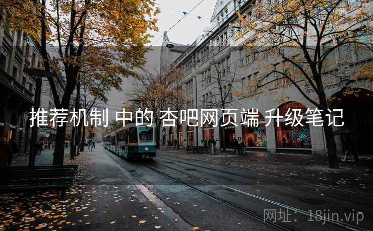 推荐机制 中的 杏吧网页端 升级笔记