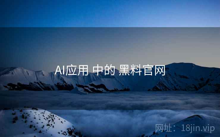 AI应用 中的 黑料官网 AI应用 中的 黑料官网